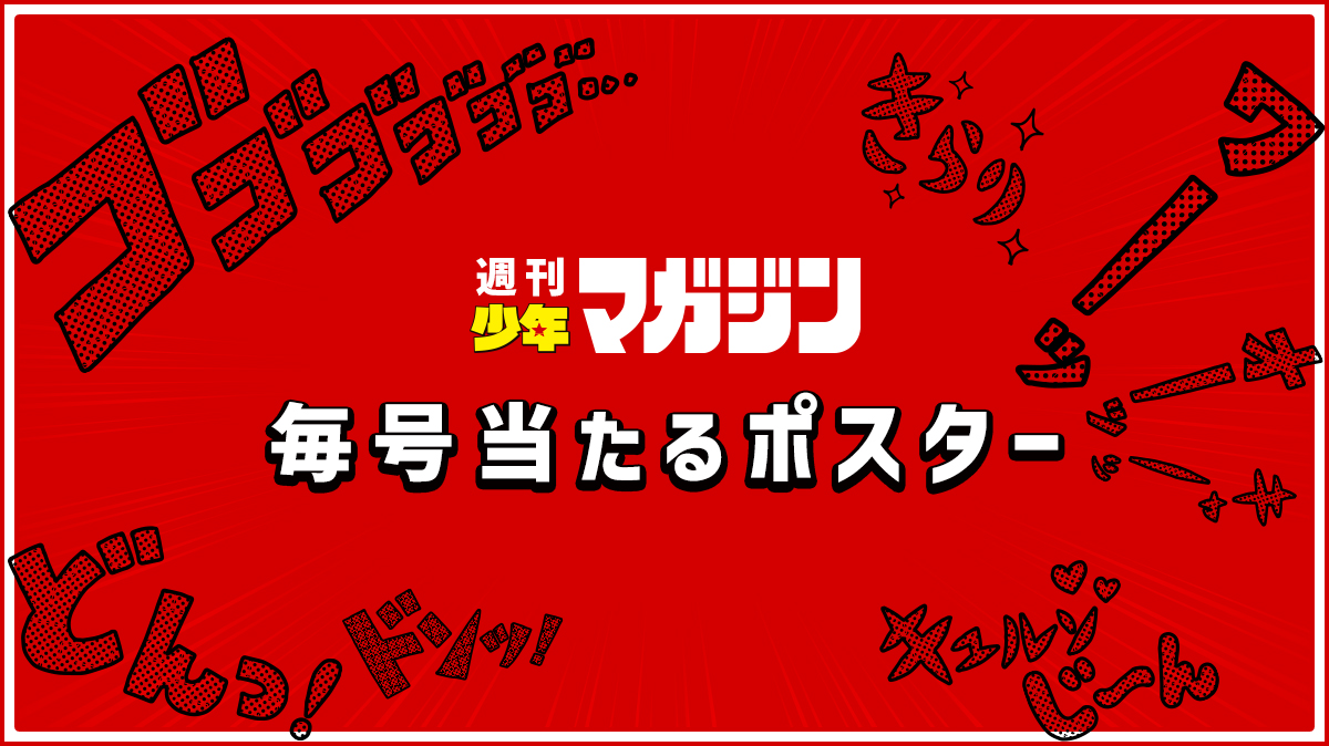 オリジナルポスターが毎号当たるキャンペーン！