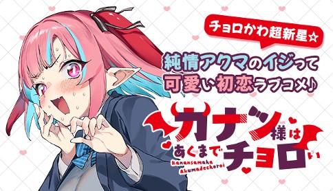 『カナン様はあくまでチョロい』2026年TVアニメ化決定♡ ティザービジュアルも公開‼︎