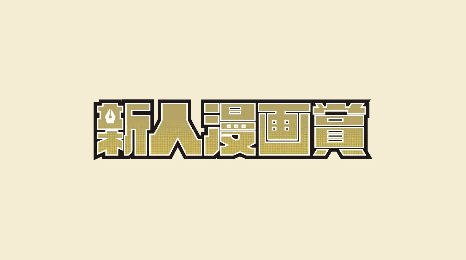 第114回新人漫画大賞大発表!!