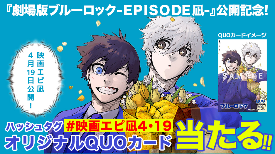 『劇場版ブルーロック -EPISODE 凪-』公開記念！オリジナルQUOカードが当たる！
