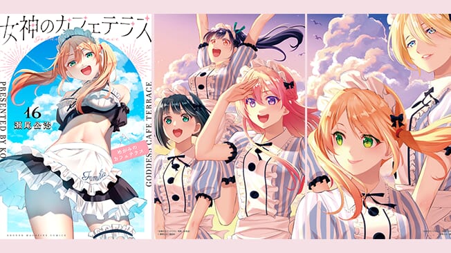 『女神のカフェテラス』16巻書店特典情報