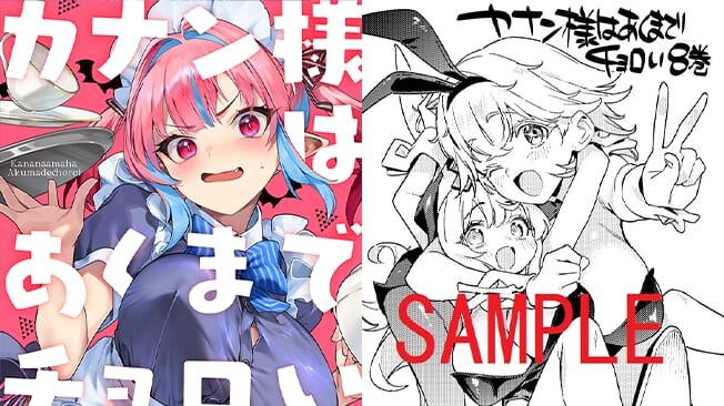 『カナン様はあくまでチョロい』第8巻書店特典情報