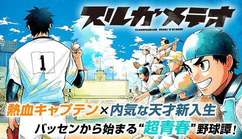 「週マガ」7号より”超青春”野球譚‼︎ 新連載『スルガメテオ』開幕‼︎