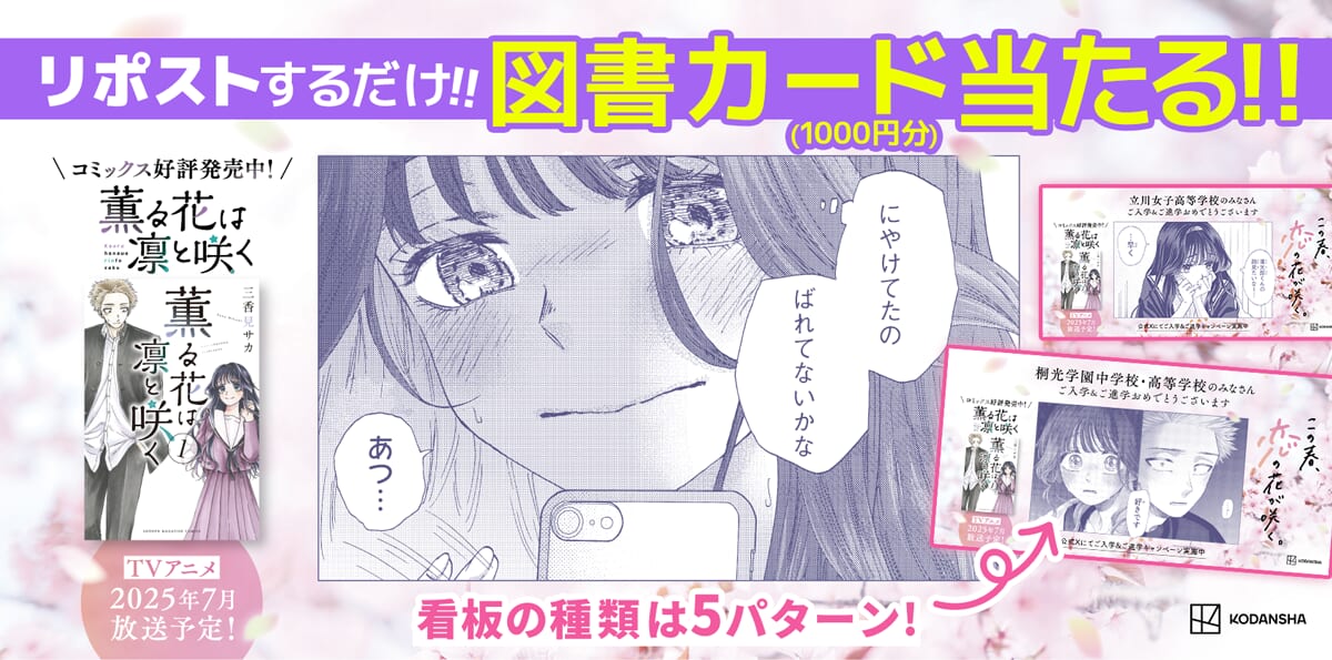 『薫る花は凛と咲く』「入学＆進学おめでとう」キャンペーン実施中！