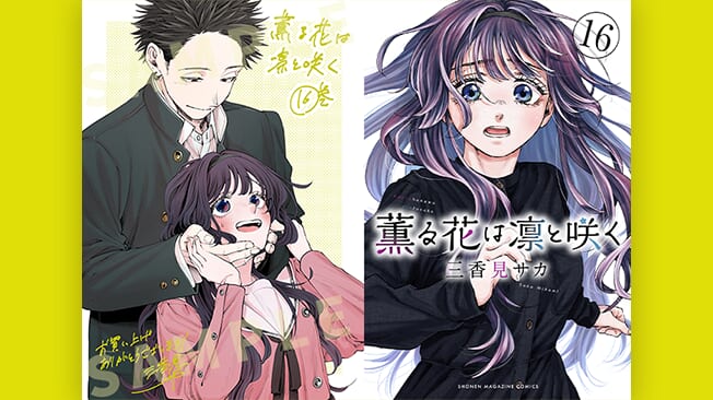 『薫る花は凛と咲く』16巻書店特典情報